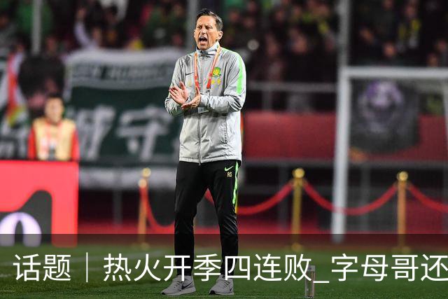 话题｜热火开季四连败 字母哥还在寻找“定位”