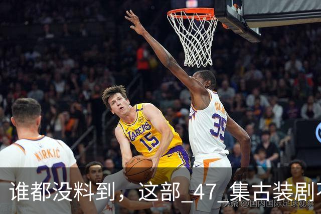 谁都没料到，这部 47 集古装剧不靠主角开挂爽文，低开高走，成了今年的宝藏黑马