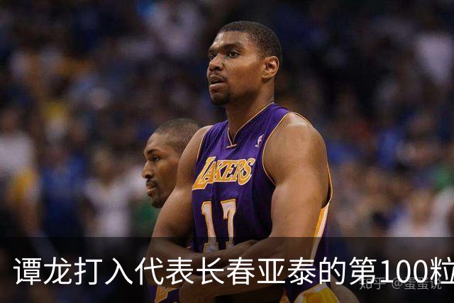 谭龙打入代表长春亚泰的第100粒进球