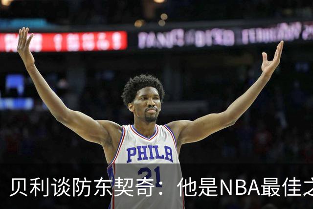 贝利谈防东契奇：他是NBA最佳之一 我只能尽力干扰他给他增加难度