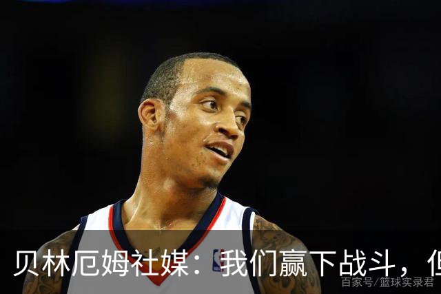 贝林厄姆社媒：我们赢下战斗，但战争还在继续