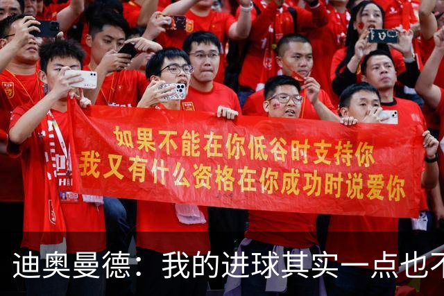 迪奥曼德：我的进球其实一点也不简单；从小看国家德比长大