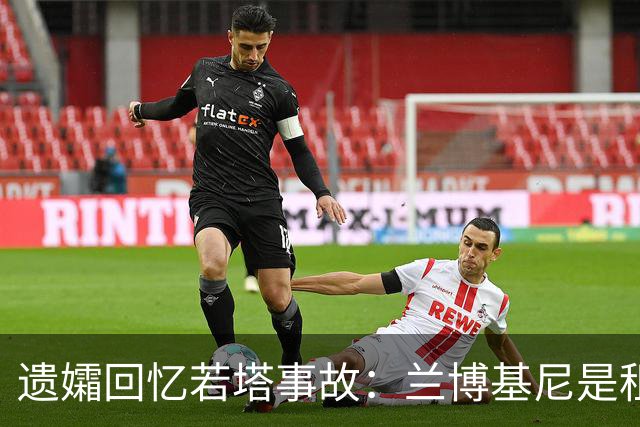 遗孀回忆若塔事故：兰博基尼是租的 太平间里若塔的遗体在担架上