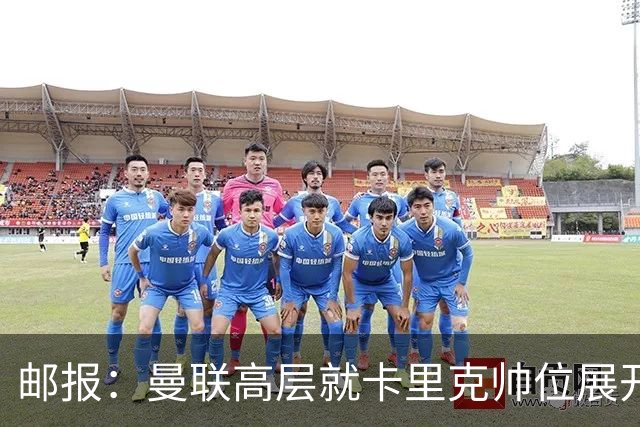 邮报：曼联高层就卡里克帅位展开紧急讨论，但未作出最终决定
