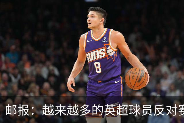 邮报：越来越多的英超球员反对赛前单膝下跪仪式，球迷也发出嘘声