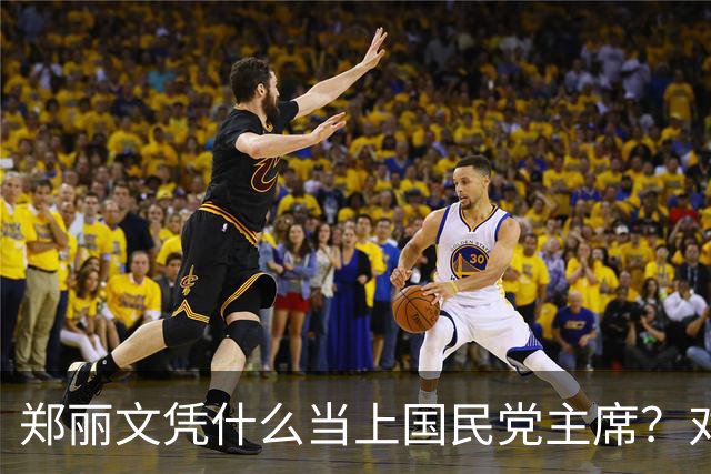 郑丽文凭什么当上国民党主席？对比韩、蒋、朱、赵，差距一目了然