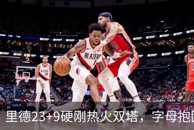里德23+9硬刚热火双塔，字母抱团绝望三连败，黄蜂夺主场首胜