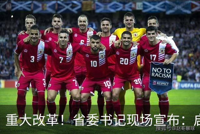 重大改革！省委书记现场宣布：启用