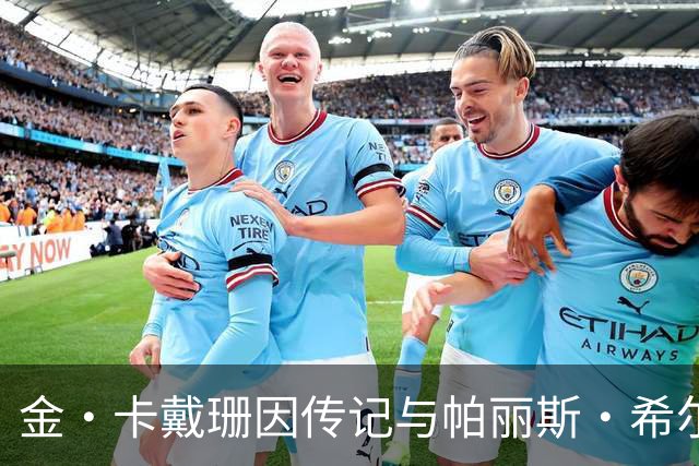 金·卡戴珊因传记与帕丽斯·希尔顿闹翻？知情人否认