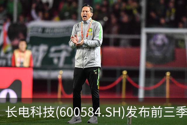 长电科技(600584.SH)发布前三季度业绩，归母净利润16.17亿元，同比增长69.58%