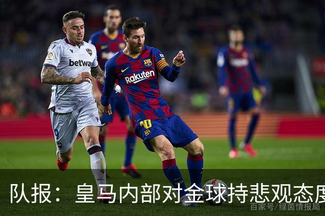 队报：皇马内部对金球持悲观态度，姆巴佩拿金球将是巨大惊喜