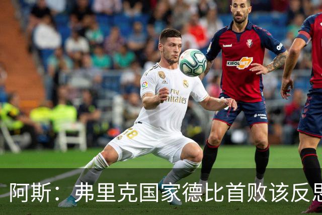 阿斯：弗里克国家德比首败该反思，巴萨踢得像丢了魂