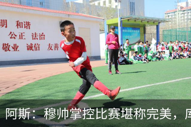 阿斯：穆帅掌控比赛堪称完美，库库锁死亚马尔