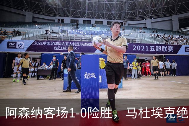 阿森纳客场1-0险胜，马杜埃克绝杀，阿尔特塔战术揭秘