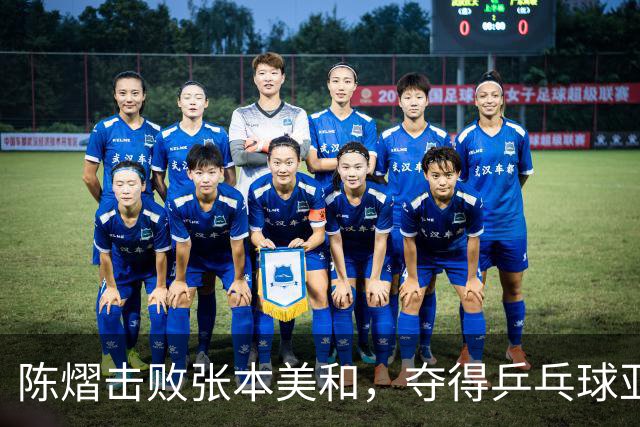 陈熠击败张本美和，夺得乒乓球亚锦赛女单冠军