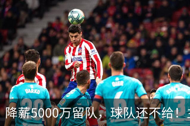 降薪5000万留队，球队还不给！主帅也不给球权，状元该离开尼克斯