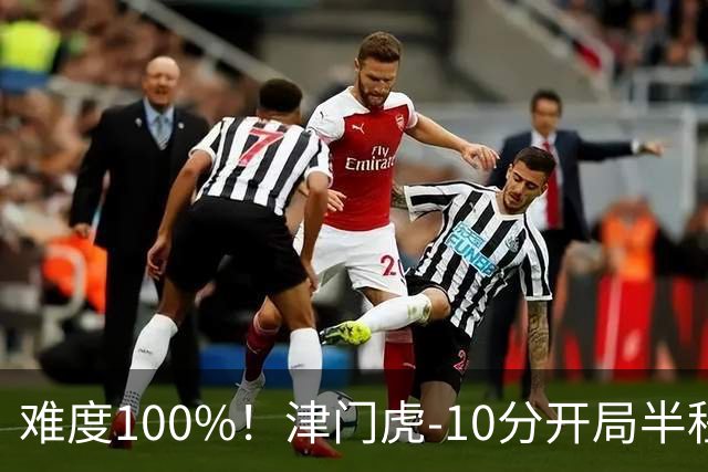 难度100%！津门虎-10分开局半程垫底，后程砍26分提前2轮保级