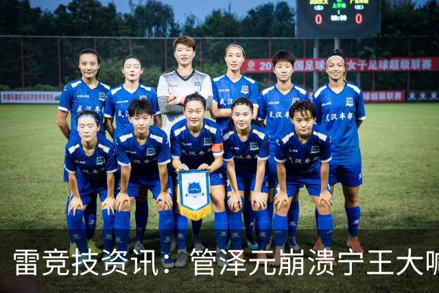 雷竞技资讯：管泽元崩溃宁王大喊天塌了！S16第三轮抽签IG完蛋了