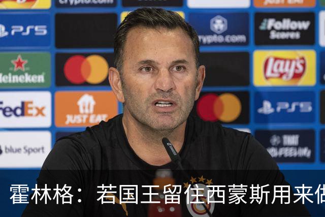 霍林格：若国王留住西蒙斯用来做交易筹码 也不必感到意外