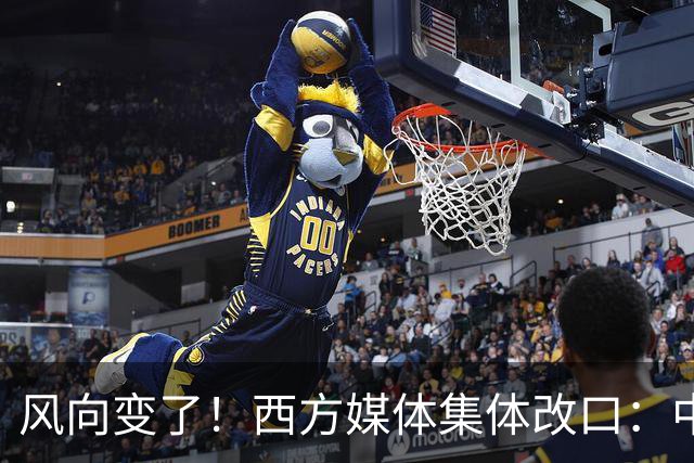 风向变了！西方媒体集体改口：中国，已无需再向世界证明什么