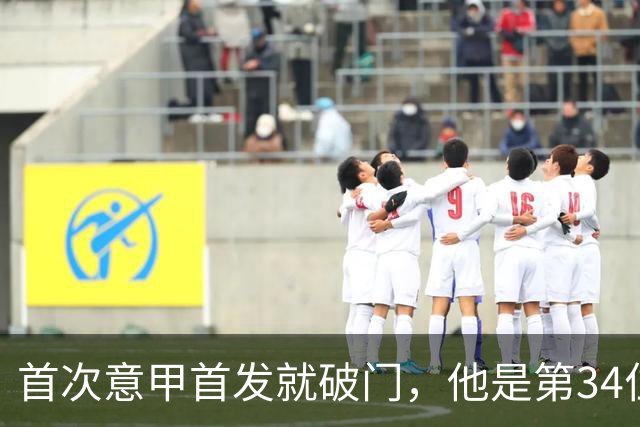 首次意甲首发就破门，他是第34位意甲进球的英格兰人
