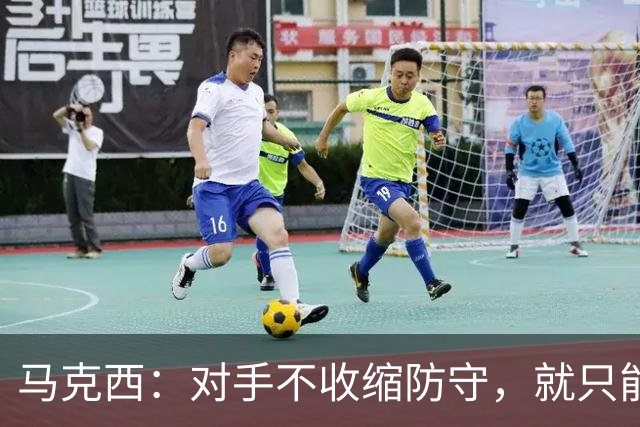 马克西：对手不收缩防守，就只能看布朗得分