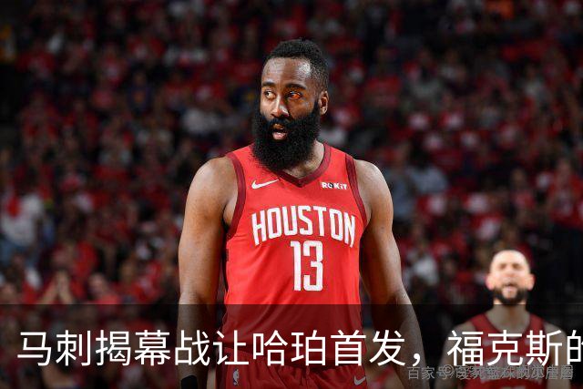 马刺揭幕战让哈珀首发，福克斯的顶薪位置悬了
