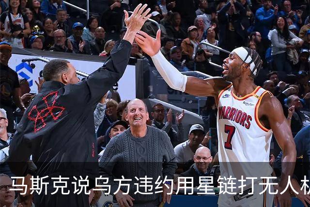 马斯克说乌方违约用星链打无人机，乌甩出技术底牌，这事谁在撒谎