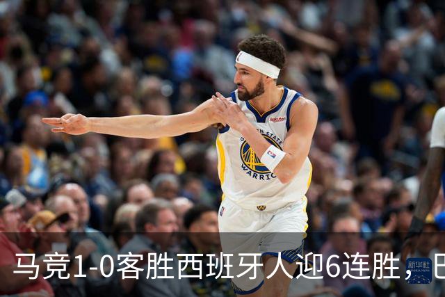 马竞1-0客胜西班牙人迎6连胜，巴埃纳远射制胜，略伦特远射中框