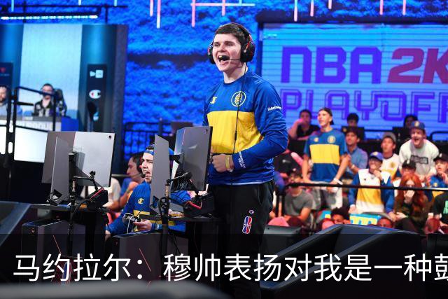 马约拉尔：穆帅表扬对我是一种鼓舞 双前锋适合我