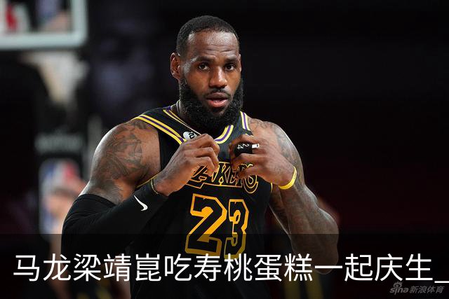 马龙梁靖崑吃寿桃蛋糕一起庆生 许昕回帖暗示明年或与马龙回归赛场
