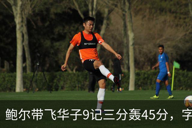 鲍尔带飞华子9记三分轰45分，字母哥空砍35+6，森林狼25分大胜热火