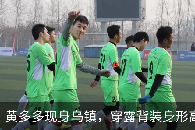 黄多多现身乌镇，穿露背装身形高挑，对路人冷脸对老外却全程堆笑