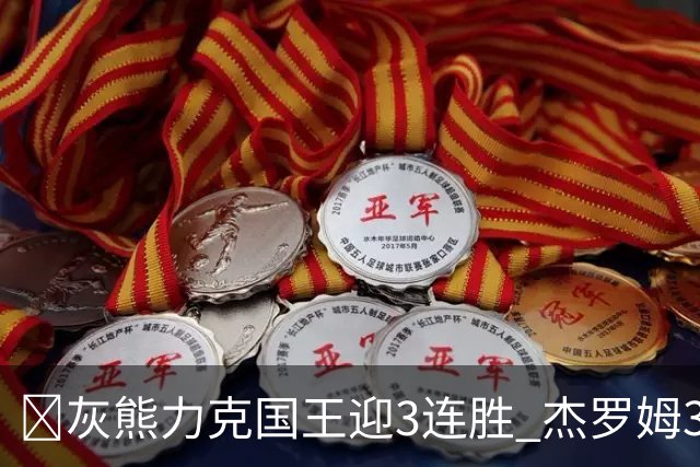 🏀灰熊力克国王迎3连胜 杰罗姆31+6 布泽尔16+11 阿卡夫22+7