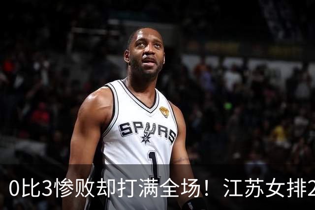 0比3惨败却打满全场！江苏女排2将驰援四川背后藏着精明算盘