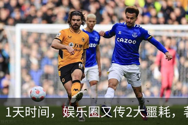 1天时间，娱乐圈又传2大噩耗，著名艺术家去世，吴越怒斥令人意外