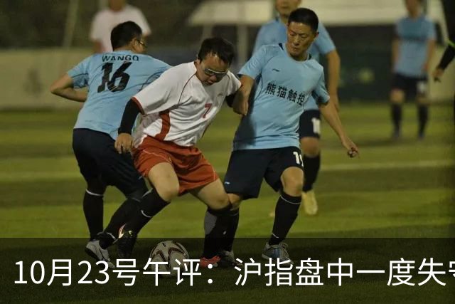 10月23号午评：沪指盘中一度失守3600点关口！大盘下周将走向何方？