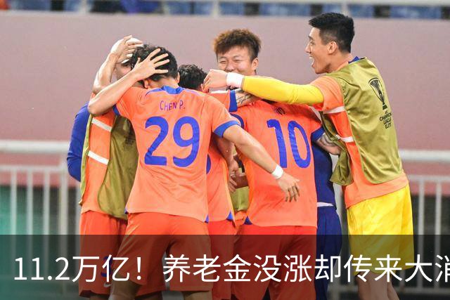11.2万亿！养老金没涨却传来大消息，退休人速看