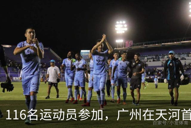 116名运动员参加，广州在天河首次举办陆地冰壶正式赛