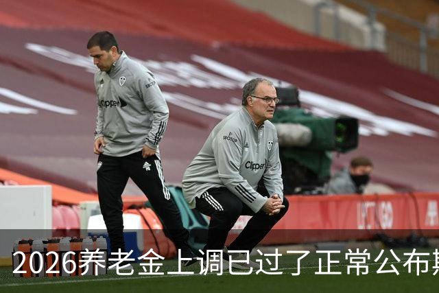 2026养老金上调已过了正常公布期，但老百姓对它没了以往的期待
