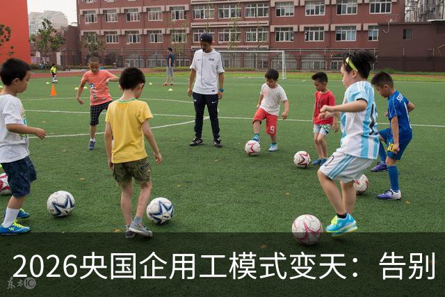 2026央国企用工模式变天：告别“劳务派遣”，转向业务外包！
