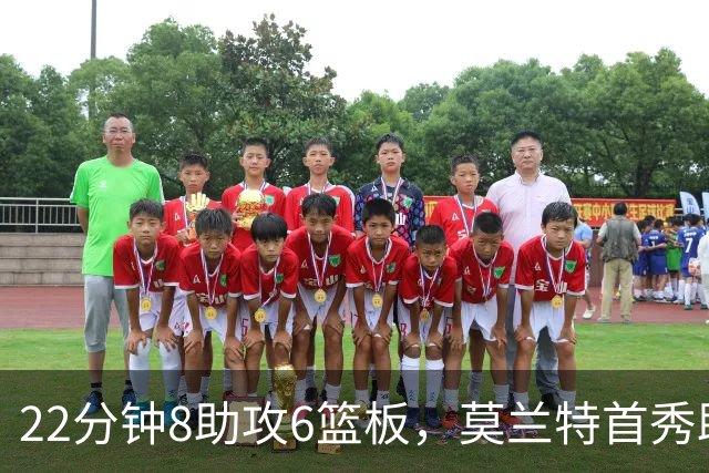 22分钟8助攻6篮板，莫兰特首秀助攻数仅次利拉德