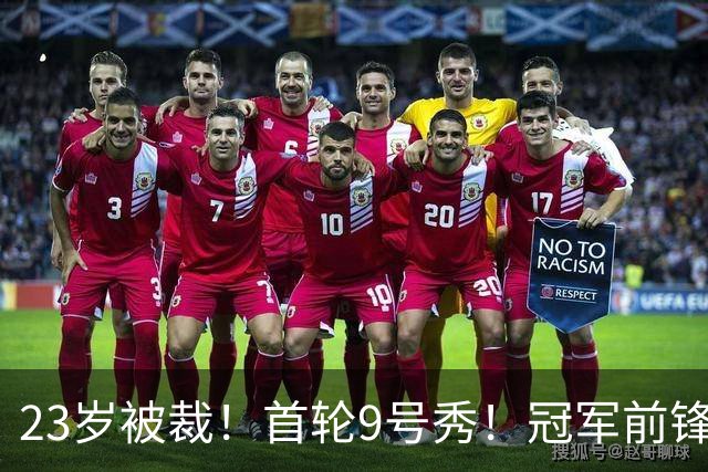 23岁被裁！首轮9号秀！冠军前锋！还会有机会吗？