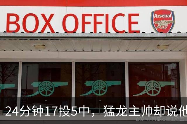 24分钟17投5中，猛龙主帅却说他表现非常棒