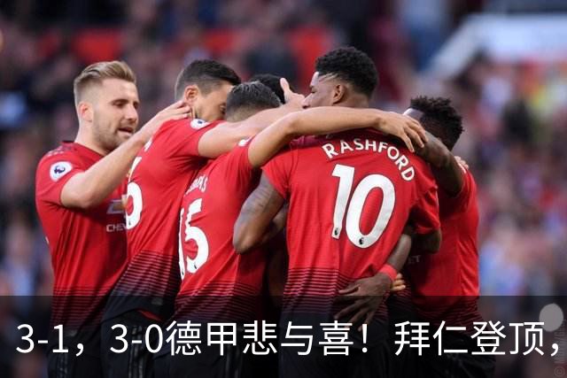 3-1，3-0德甲悲与喜！拜仁登顶，勒沃库森翻车，最新积分出炉！