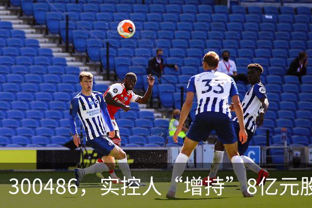 300486，实控人“增持”8亿元股份，只花200万元！