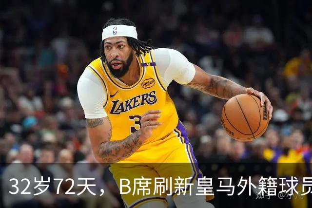 32岁72天，B席刷新皇马外籍球员欧冠首球年龄纪录