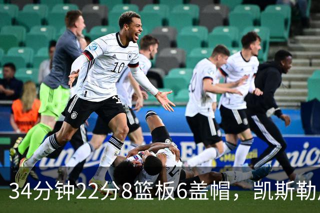 34分钟22分8篮板6盖帽，凯斯勒用防守撑起存在感