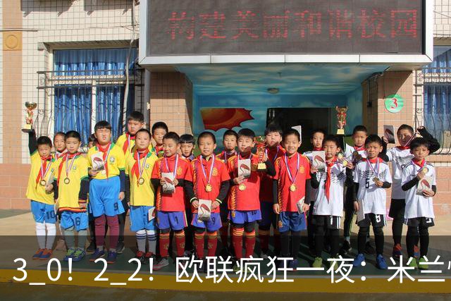 3 0！2 2！欧联疯狂一夜：米兰惨败，黑马升第三，尤文无缘绝杀