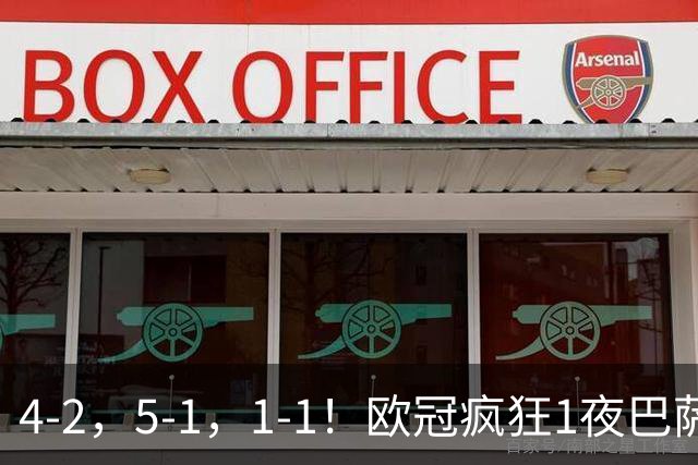 4-2，5-1，1-1！欧冠疯狂1夜巴萨大败曼城狂胜马竞憾平积分榜出炉